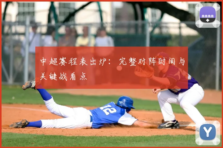 中超赛程表出炉：完整对阵时间与关键战看点