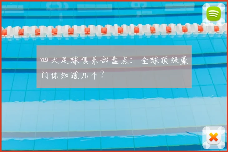 四大足球俱乐部盘点：全球顶级豪门你知道几个？