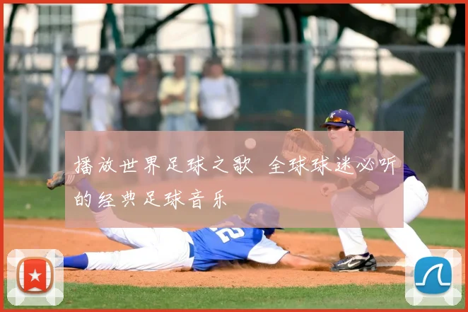 播放世界足球之歌 全球球迷必听的经典足球音乐