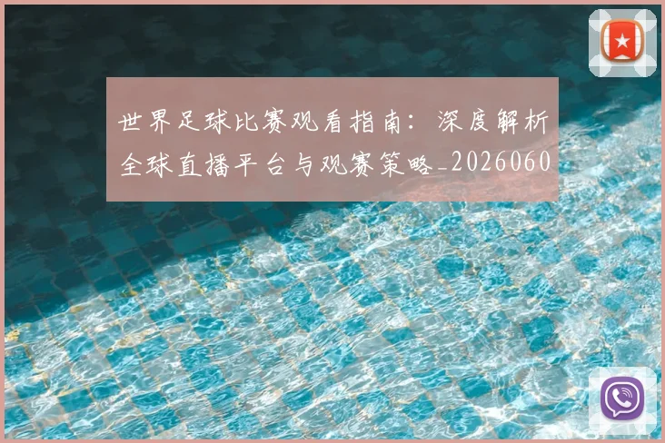 世界足球比赛观看指南：深度解析全球直播平台与观赛策略_20260609201525