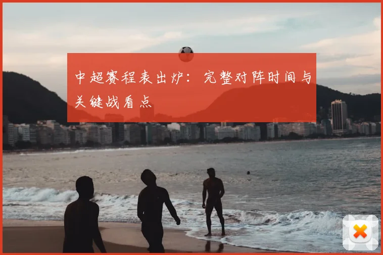 中超赛程表出炉:完整对阵时间与关键战看点