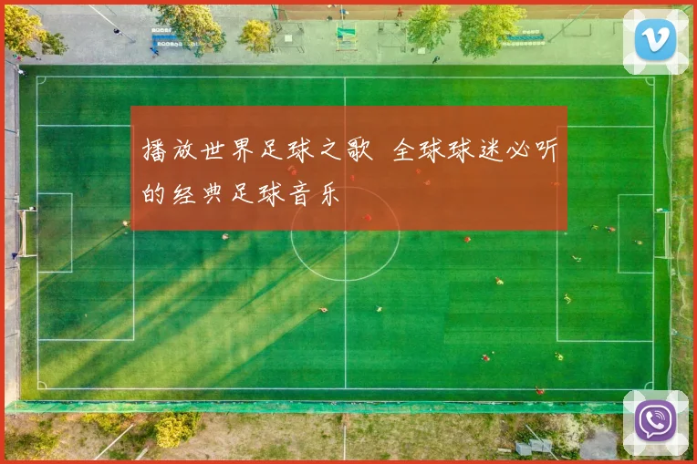 播放世界足球之歌 全球球迷必听的经典足球音乐