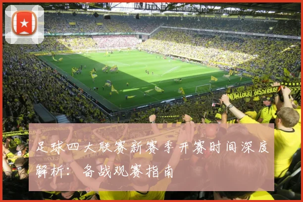 足球四大联赛新赛季开赛时间深度解析：备战观赛指南