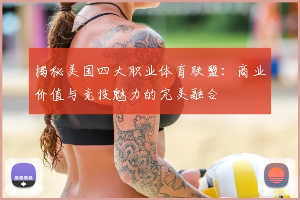 揭秘美国四大职业体育联盟：商业价值与竞技魅力的完美融合